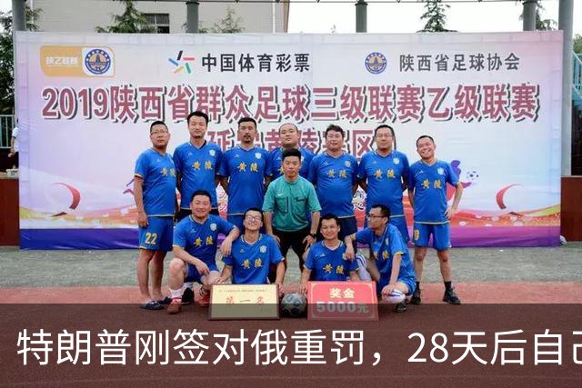 特朗普刚签对俄重罚，28天后自己叫停：500%关税先不收了