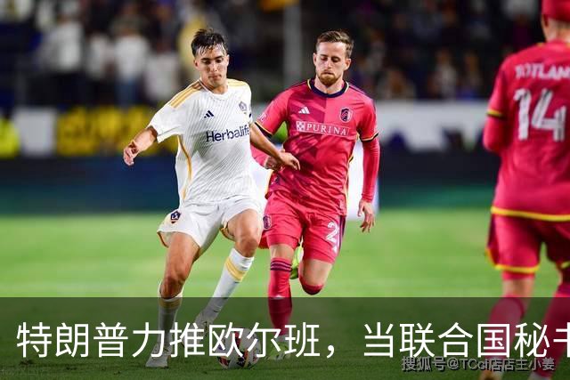 特朗普力推欧尔班，当联合国秘书长，中国否决权一亮，谁也过不去