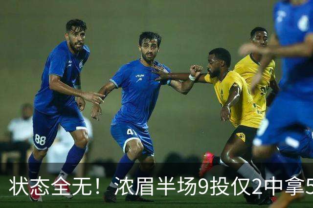 状态全无！浓眉半场9投仅2中拿5分4板有4失误 正负值-9