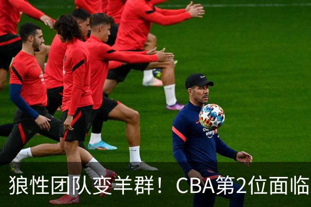 狼性团队变羊群！CBA第2位面临下课主帅曝光，发布会怒喷70%球员不在线，却说自己问心无愧！评论区一边倒
