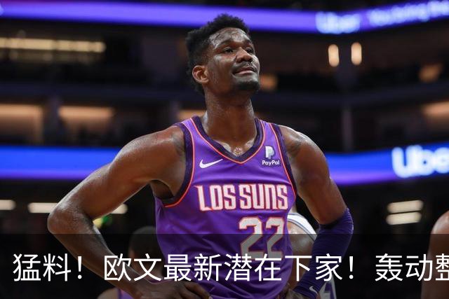 猛料！欧文最新潜在下家！轰动整个NBA争冠格局
