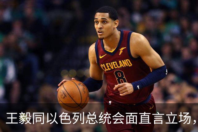 王毅同以色列总统会面直言立场，用上了勒令内塔尼亚胡的语气