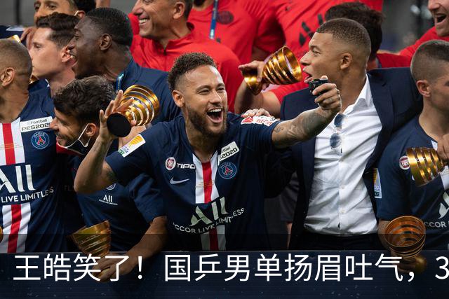 王皓笑了！国乒男单扬眉吐气，3人进八强书写三大不可思议，王楚钦缺席全民皆兵