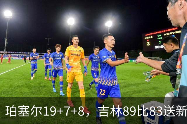 珀塞尔19+7+8，吉林89比83送新疆赛季首败