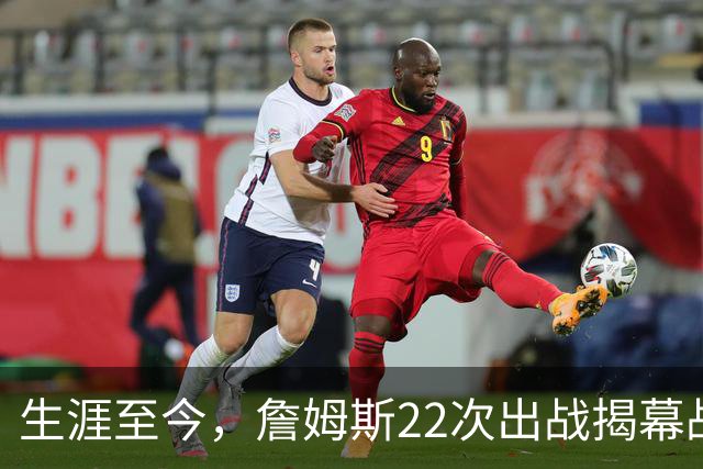 生涯至今，詹姆斯22次出战揭幕战，他的胜率如何？数据表现怎样？