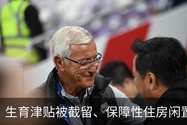 生育津贴被截留、保障性住房闲置，民生资金使用效能待提升