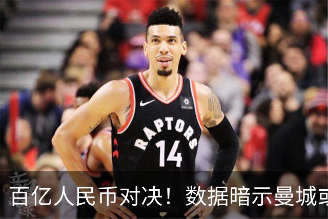 百亿人民币对决！数据暗示曼城或2-1复仇巴黎