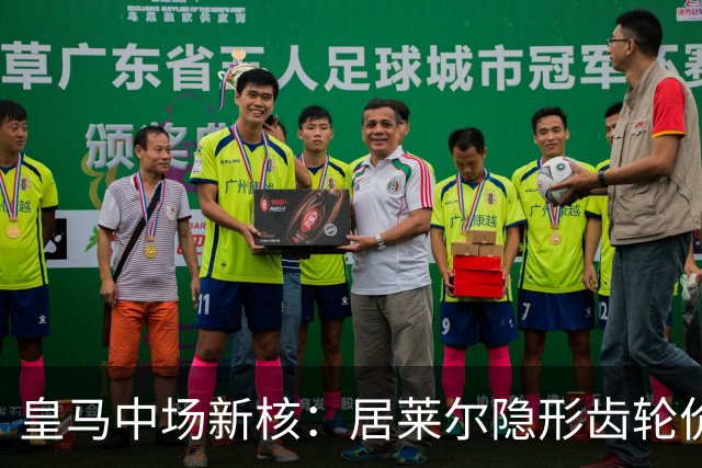 皇马中场新核：居莱尔隐形齿轮价值解析