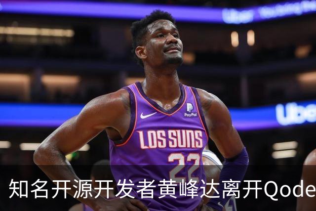 知名开源开发者黄峰达离开Qoder，感慨在阿里要做好产品太难了！