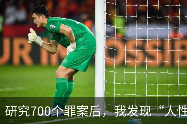 研究700个罪案后，我发现“人性本欲”