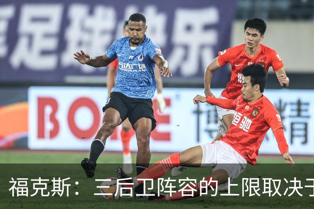 福克斯：三后卫阵容的上限取决于球队外线的投射表现