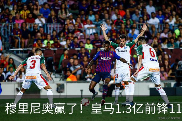 穆里尼奥赢了！皇马1.3亿前锋11场1球，乖乖站场边，被换下不抱怨