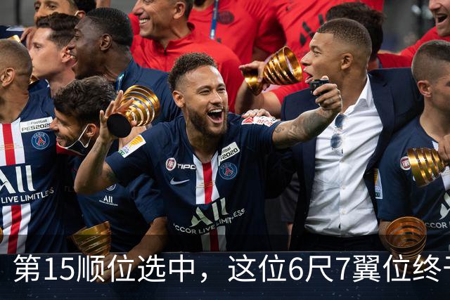 第15顺位选中，这位6尺7翼位终于离NBA更近一步