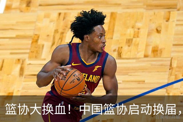篮协大换血！中国篮协启动换届，郭振明离任？四大候选谁能上位？