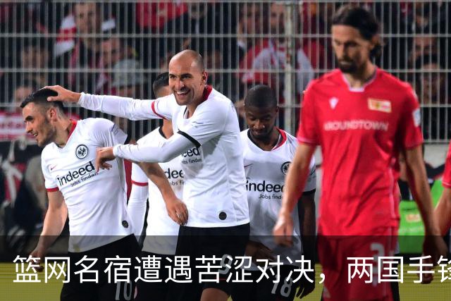 篮网名宿遭遇苦涩对决，两国手锋线合力仅得6分，球迷感叹：不如张镇麟