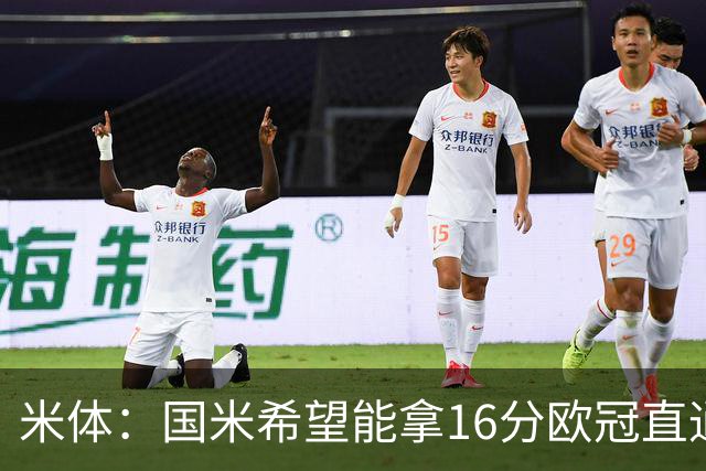 米体：国米希望能拿16分欧冠直通出线，齐沃也在准备附加赛