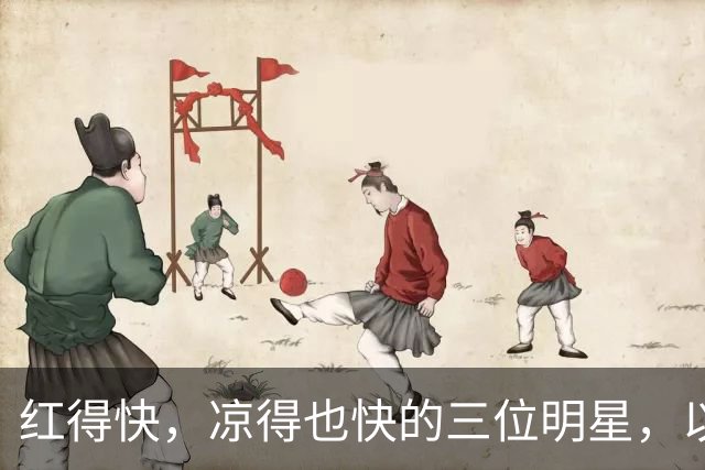 红得快，凉得也快的三位明星，以前是男神女神，现在“无人问津”