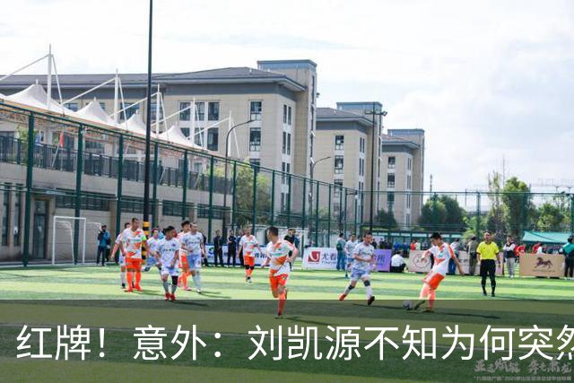 红牌！意外：刘凯源不知为何突然被罚下，U16国足2-1阿曼U17取得2连胜