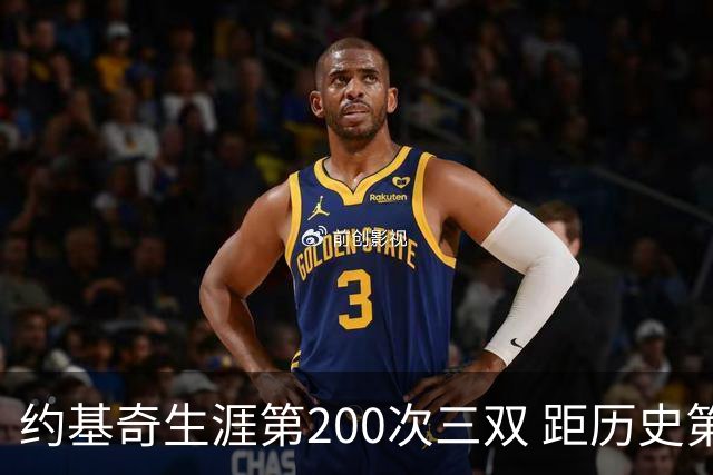 约基奇生涯第200次三双 距历史第一仅差9次