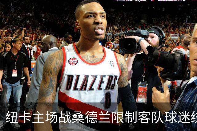 纽卡主场战桑德兰限制客队球迷统一乘大巴前往，警方拒绝重新审查