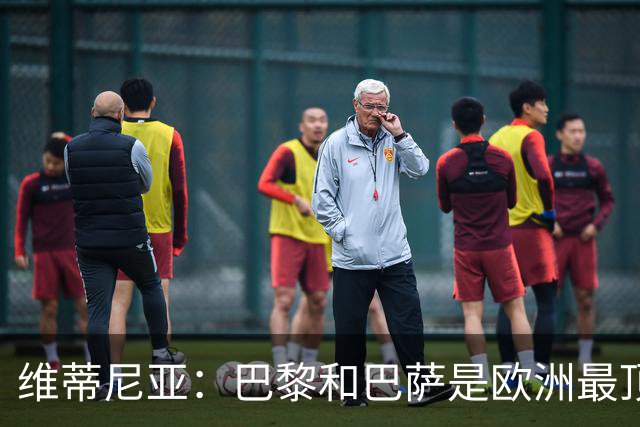 维蒂尼亚：巴黎和巴萨是欧洲最顶尖球队，拜仁也在此行列