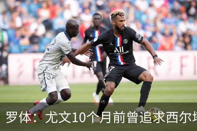 罗体：尤文10个月前曾追求西尔塔宁，如今他在尤尔加登踢核心