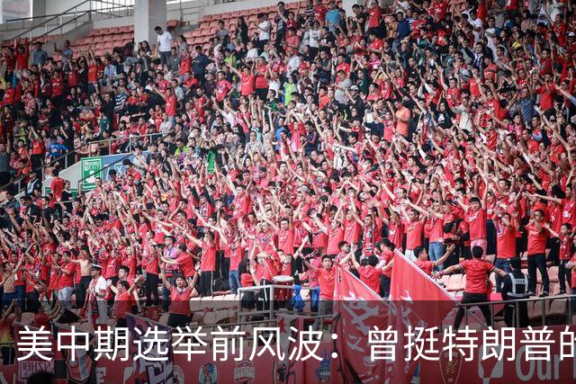 美中期选举前风波：曾挺特朗普的年轻人倒戈，民主党1%反超