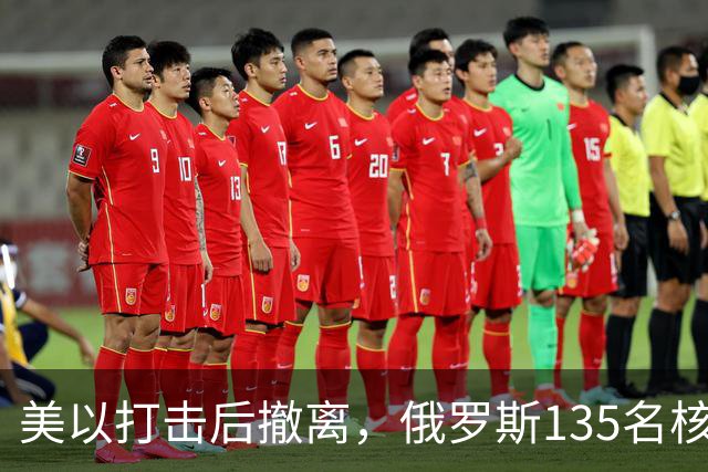 美以打击后撤离，俄罗斯135名核专家又返回伊朗