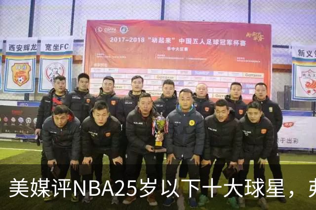 美媒评NBA25岁以下十大球星，弗拉格第6，申京第4，第1无悬念
