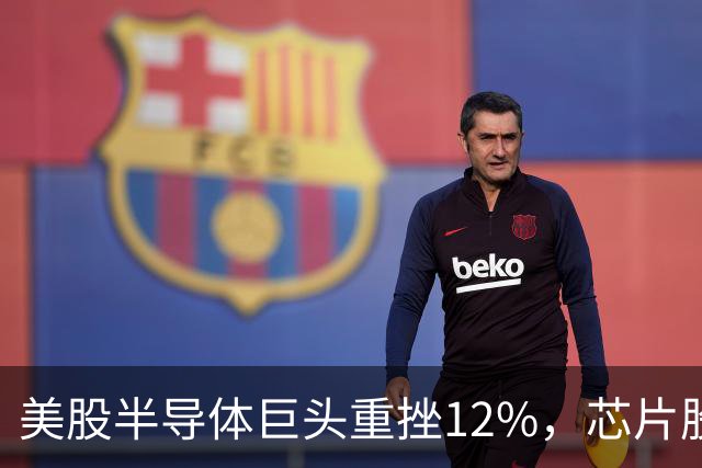 美股半导体巨头重挫12%，芯片股深夜下挫，英特尔、美光、闪迪跌超3%，医药龙头大涨8%，金银油齐跌