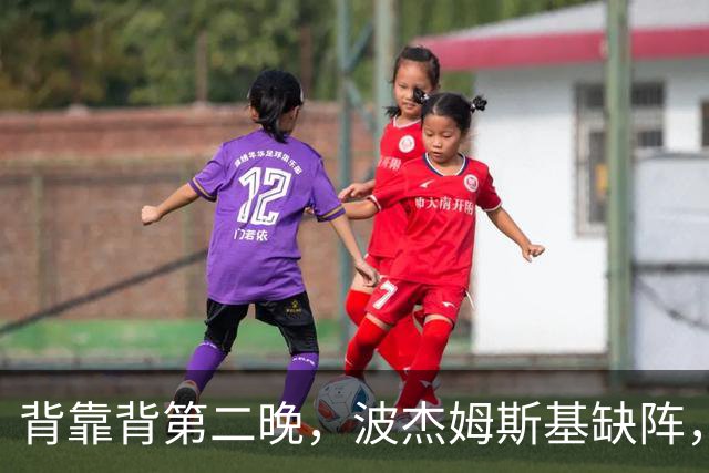 背靠背第二晚，波杰姆斯基缺阵，勇士对太阳再少一人