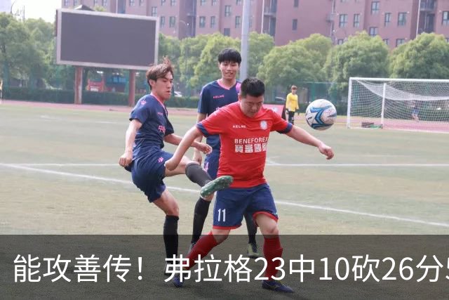 能攻善传！弗拉格23中10砍26分5板8助且0失误 正负值+12