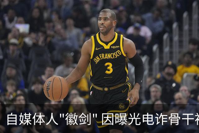 自媒体人"徽剑" 因曝光电诈骨干被灭口，谁透露了他的地址、照片、车牌号？