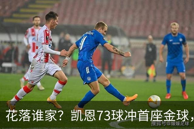 花落谁家？凯恩73球冲首座金球，19岁亚马尔抢戏