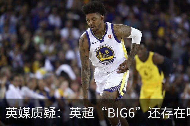 英媒质疑：英超“BIG6”还存在吗