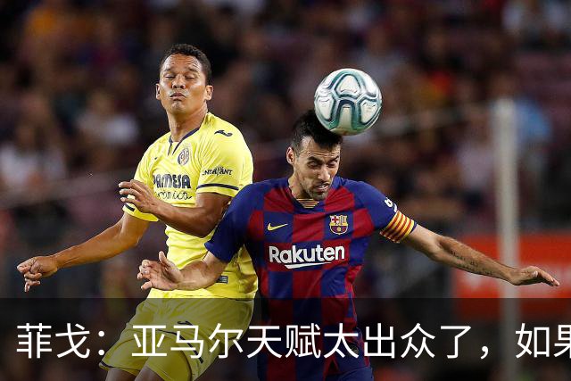 菲戈：亚马尔天赋太出众了，如果我们在同一个时代我可能得去左路