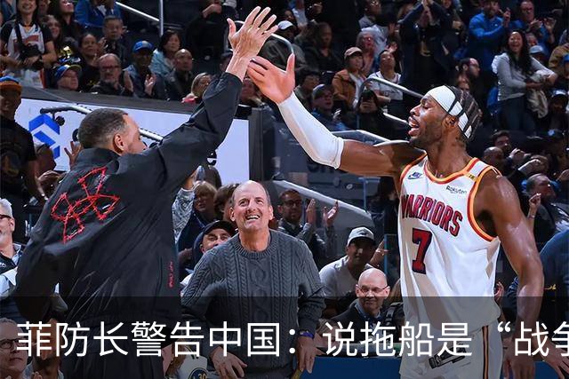 菲防长警告中国：说拖船是“战争行为”，但他又把这句话拆了