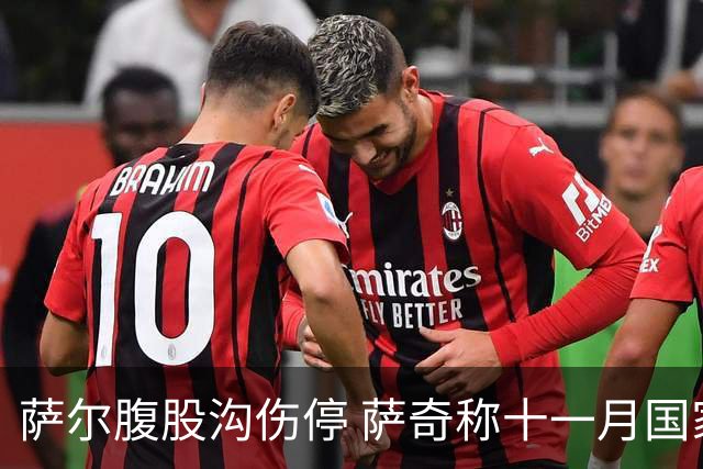 萨尔腹股沟伤停 萨奇称十一月国家队窗口后才能复出