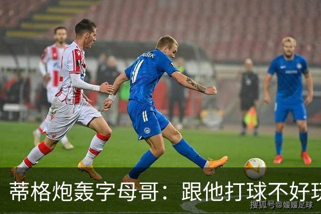 蒂格炮轰字母哥：跟他打球不好玩，热火0胜4负该改打法