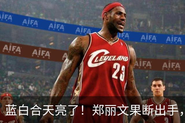 蓝白合天亮了！郑丽文果断出手，喊话一落，蓝营“叛徒”无力回天