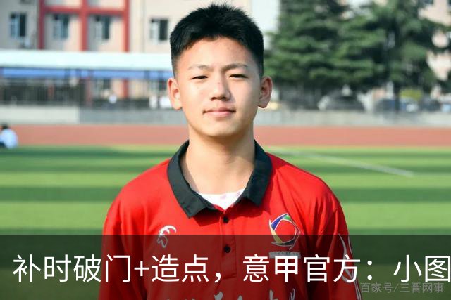 补时破门+造点，意甲官方：小图拉姆当选国米2-1佛罗伦萨全场最佳