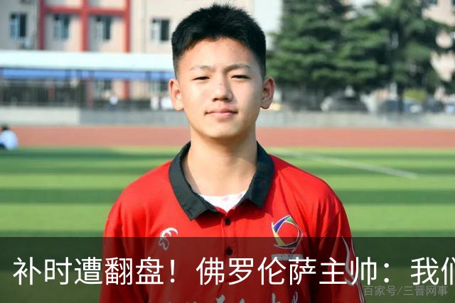 补时遭翻盘！佛罗伦萨主帅：我们本有机会2-0领先国米 全队很出色
