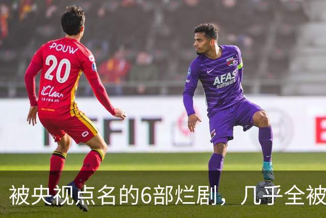 被央视点名的6部烂剧，几乎全被下架，最后一部至今没播大结局