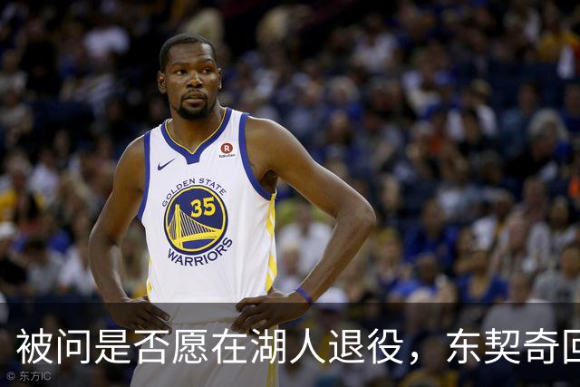 被问是否愿在湖人退役，东契奇回了句“希望如此”但留了后话