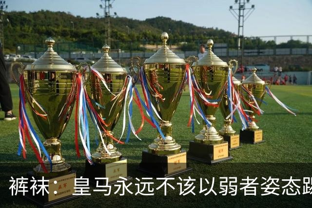 裤袜：皇马永远不该以弱者姿态踢国家德比，我们已经准备好了