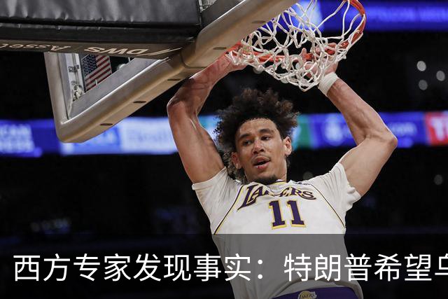 西方专家发现事实：特朗普希望乌克兰战败，最后倒霉的只有欧洲？