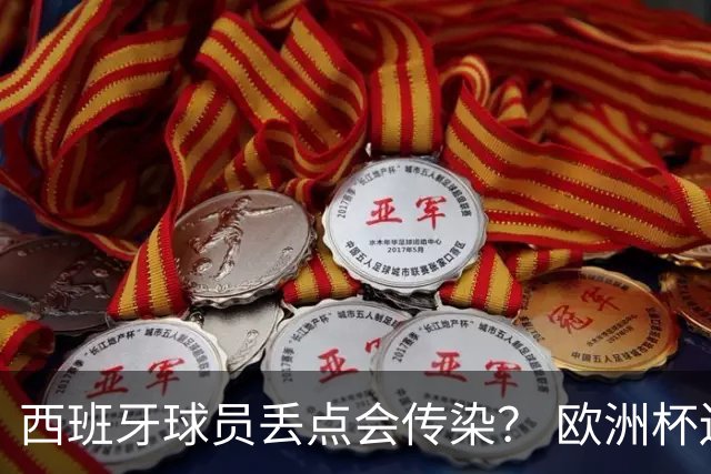 西班牙球员丢点会传染？ 欧洲杯还没完亚冠又触礁