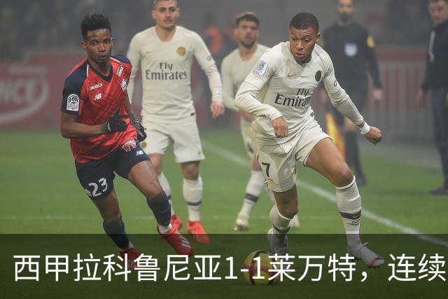 西甲拉科鲁尼亚1-1莱万特，连续五轮不胜陷危机