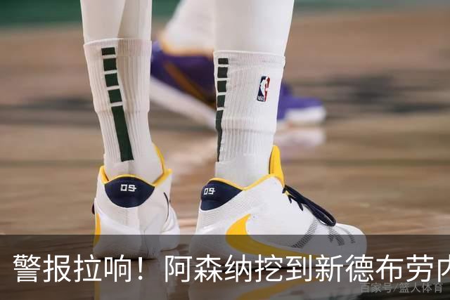 警报拉响！阿森纳挖到新德布劳内！枪手 6750 万巨星位置不保