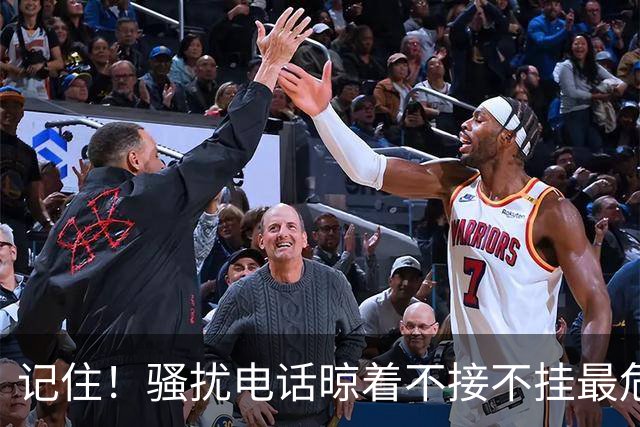 记住！骚扰电话晾着不接不挂最危险，相当于主动登记活跃号码